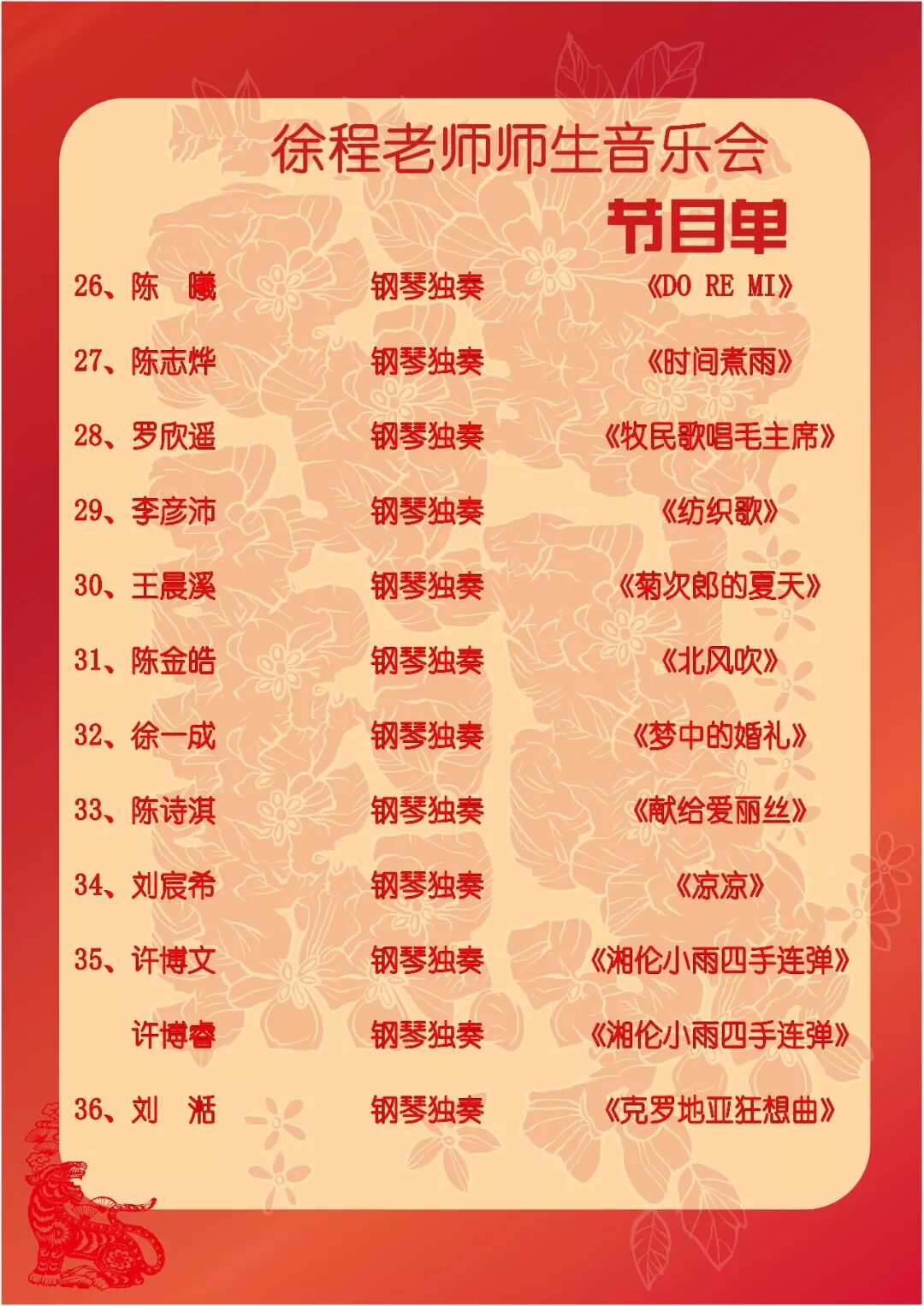 【交响】徐程老师师生音乐会节目预告单