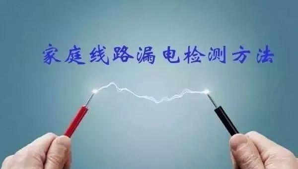 【超實用】家庭線路漏電不要慌！這幾種檢測方法教你快速查漏電的圖1