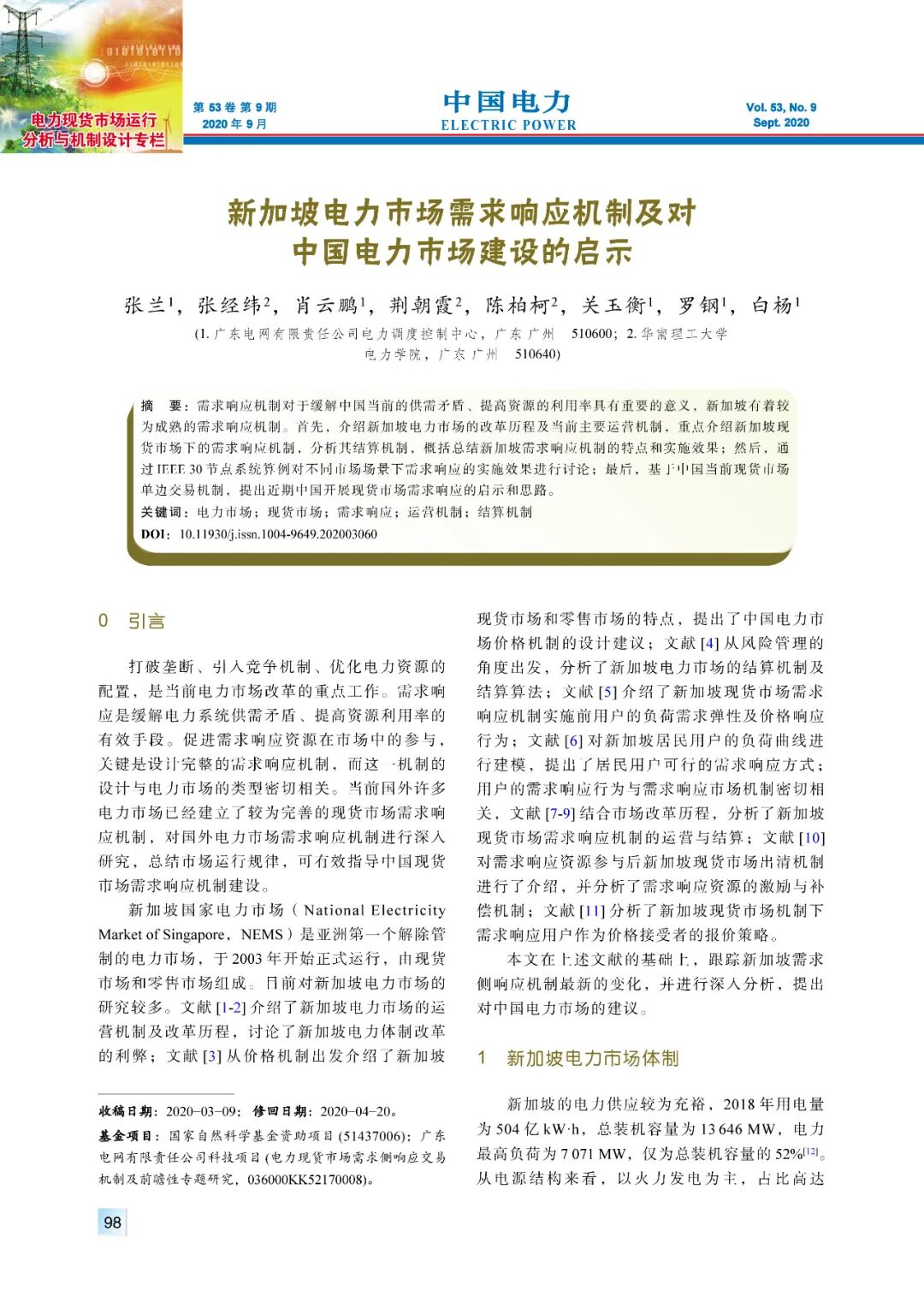 精彩论文 新加坡电力市场需求响应机制及对中国电力市场建设的启示 全网搜
