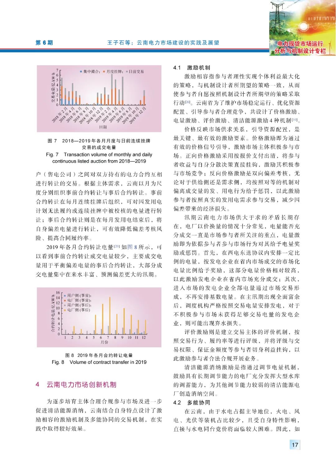 【精彩论文】云南电力市场建设的实践及展望