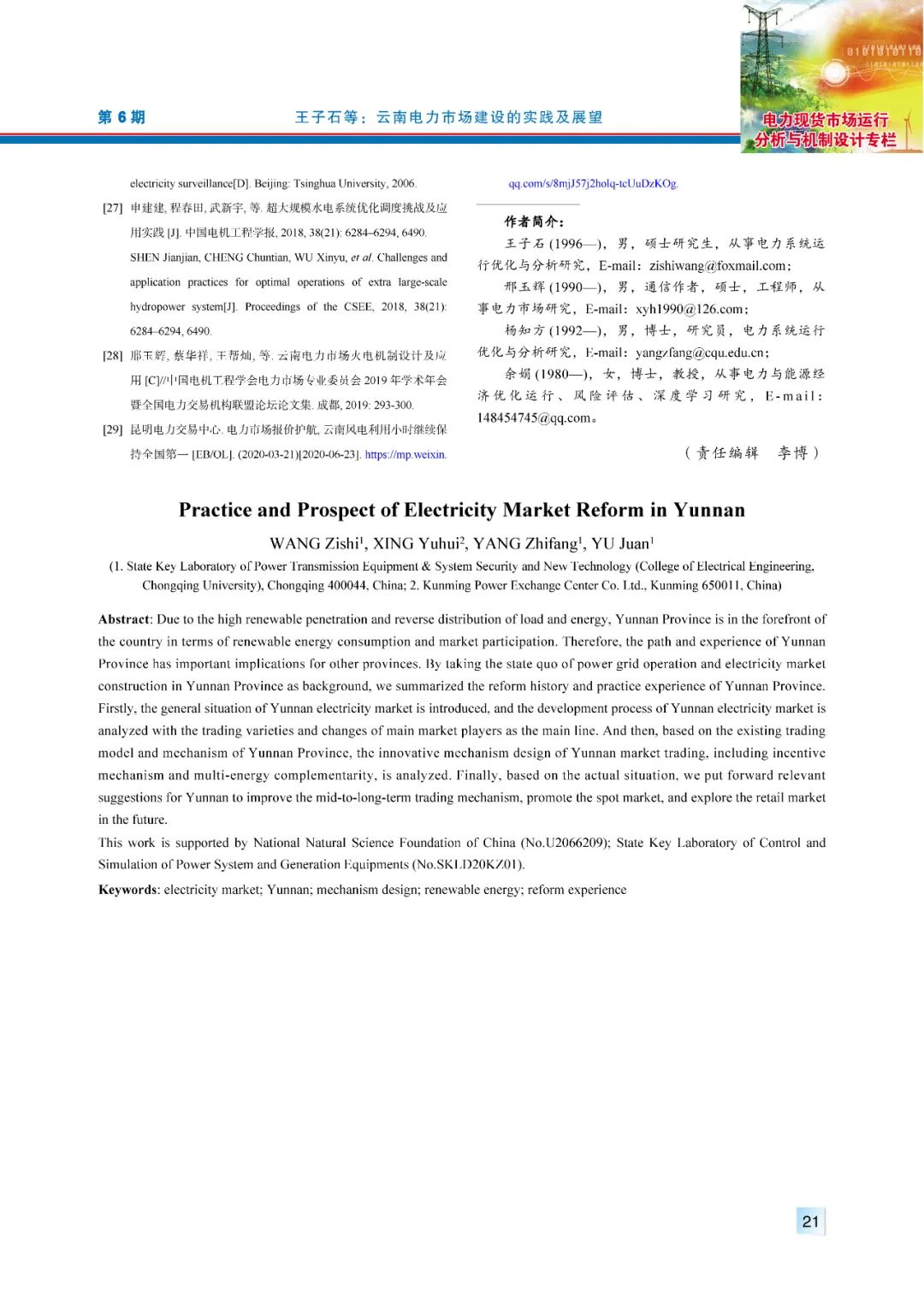 【精彩论文】云南电力市场建设的实践及展望