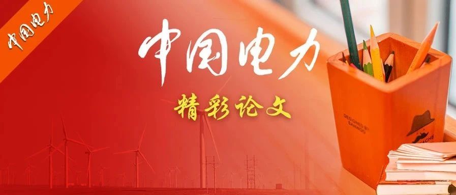 【精彩论文】关键技术发展对配电网自然垄断属性的影响