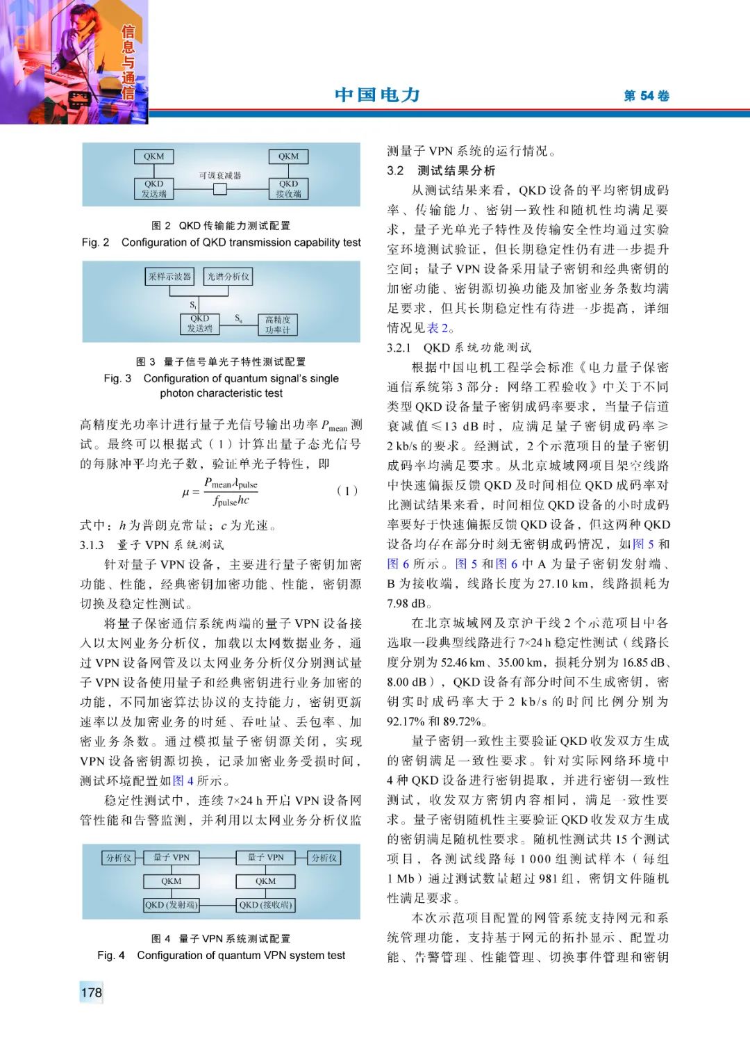 【精彩论文】电力通信网络中的量子保密通信示范应用与测评