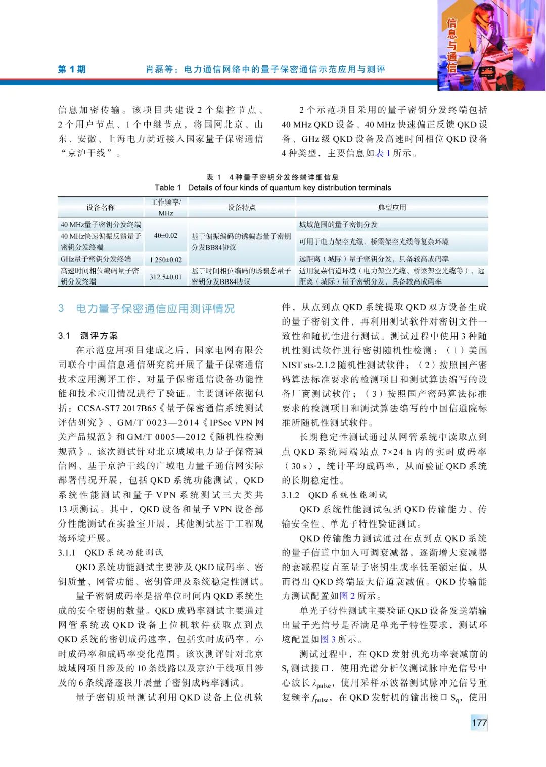 【精彩论文】电力通信网络中的量子保密通信示范应用与测评