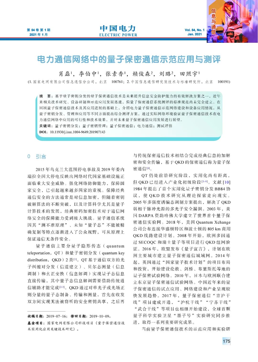 【精彩论文】电力通信网络中的量子保密通信示范应用与测评