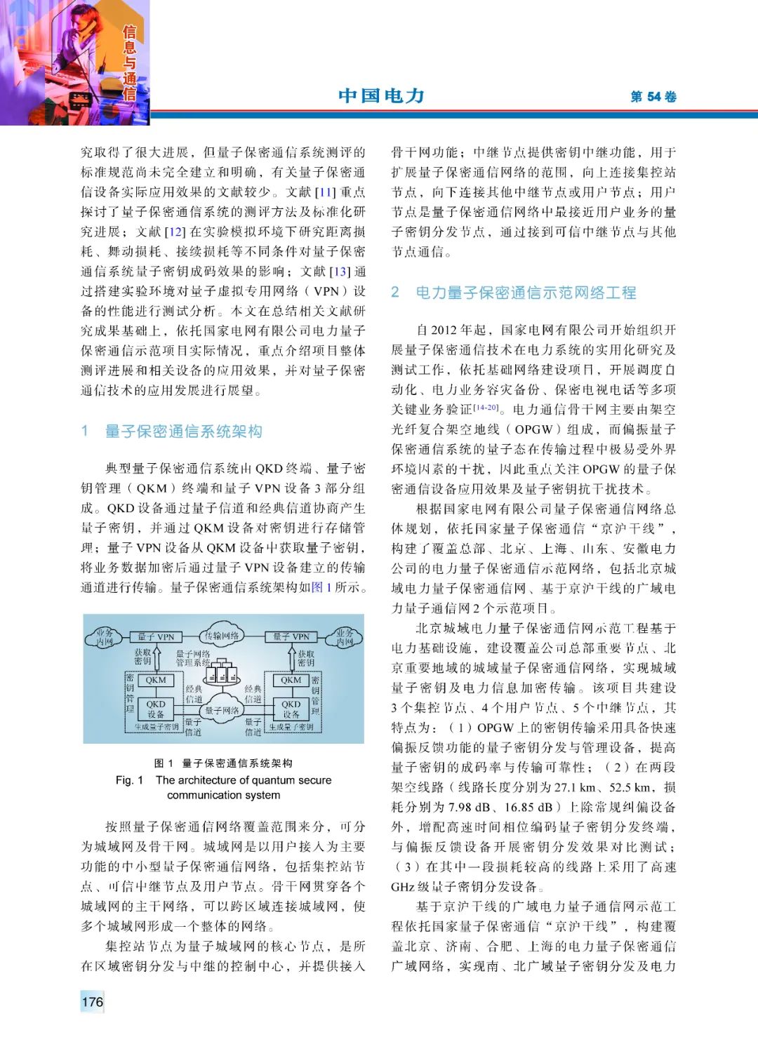 【精彩论文】电力通信网络中的量子保密通信示范应用与测评