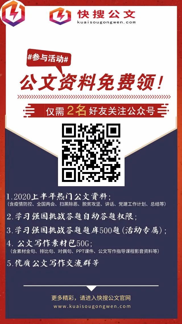 快搜公文免费公文资料福利 速来领取 笔杆子材料 微信公众号文章阅读 Wemp