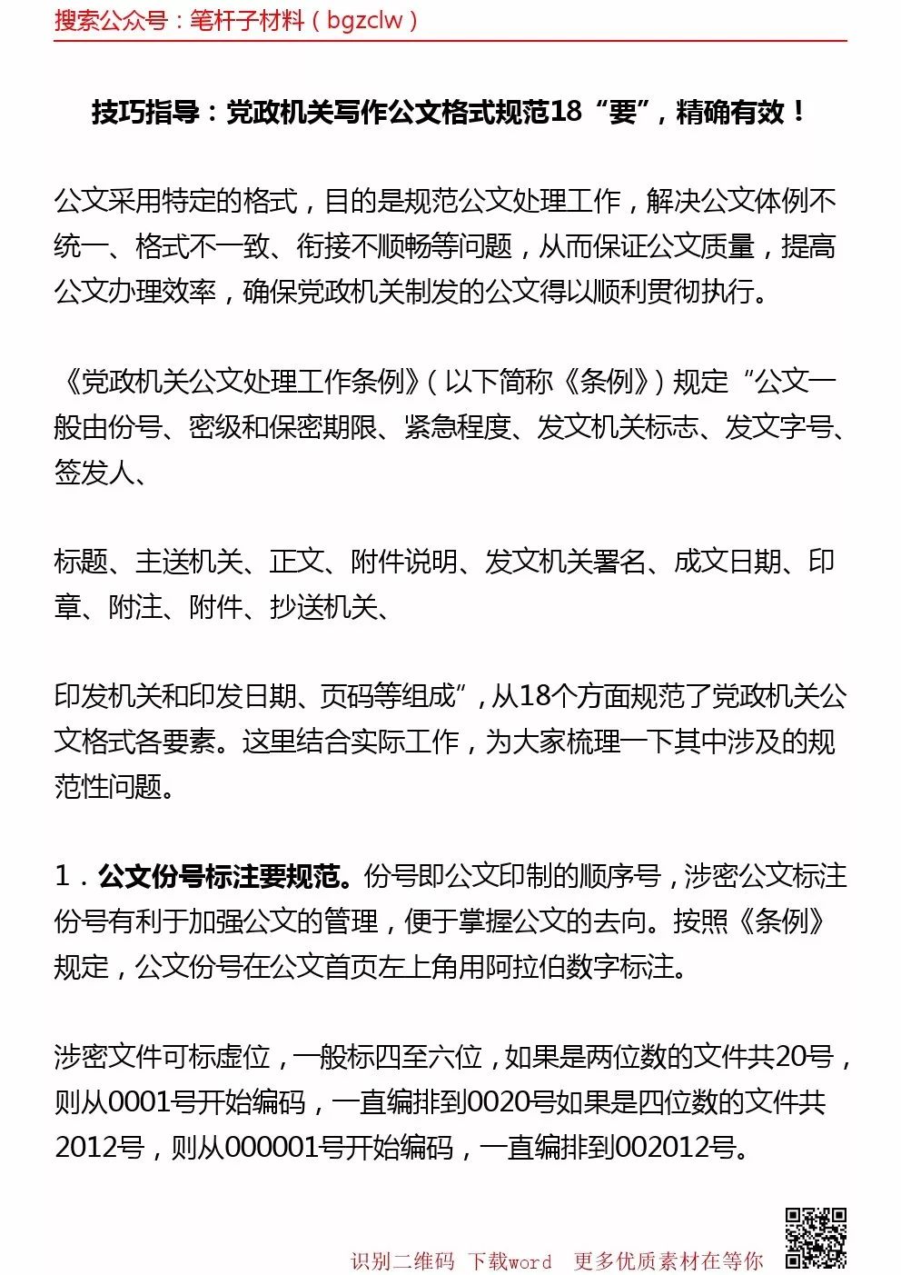 技巧指导 党政机关写作公文格式规范18 要 精确有效 公文写作平台 微信公众号文章阅读 Wemp