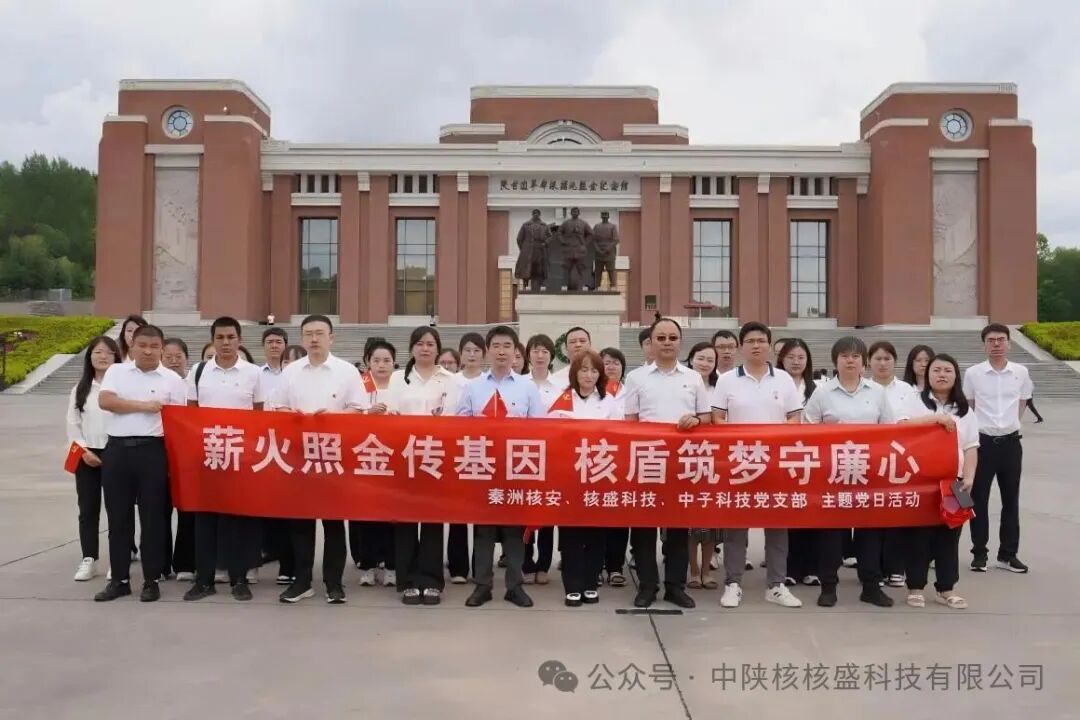 核盛科技党支部开展 “薪火照金传基因 核盾筑梦守廉心” 主题党日活动