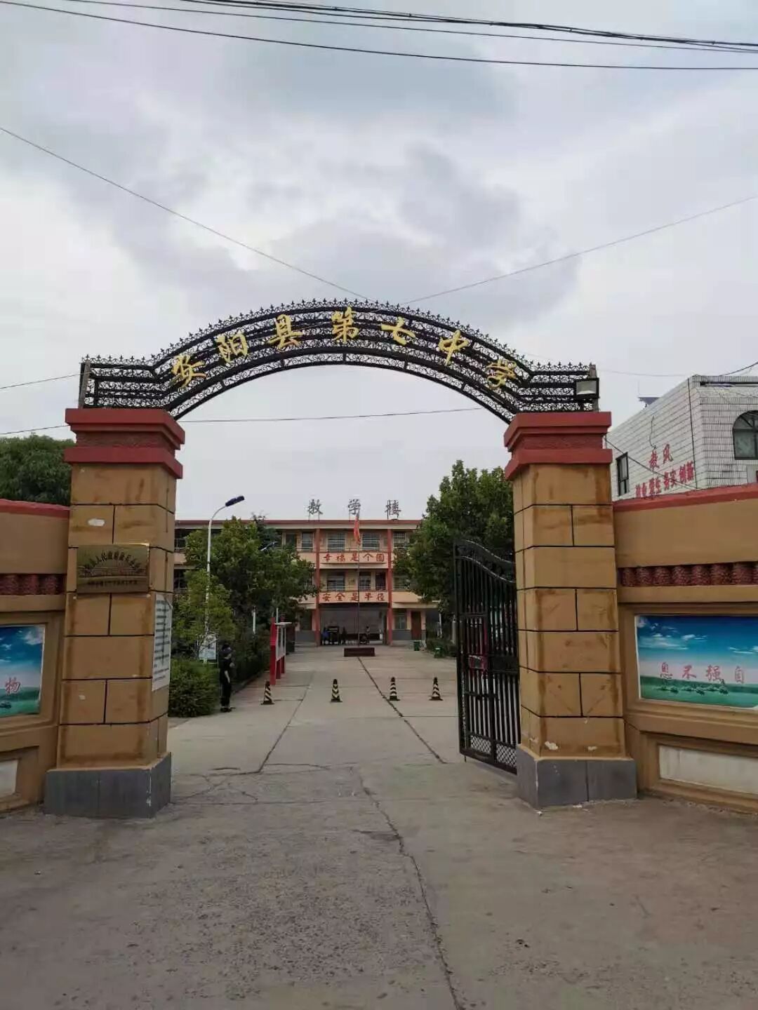 安阳县第七中学