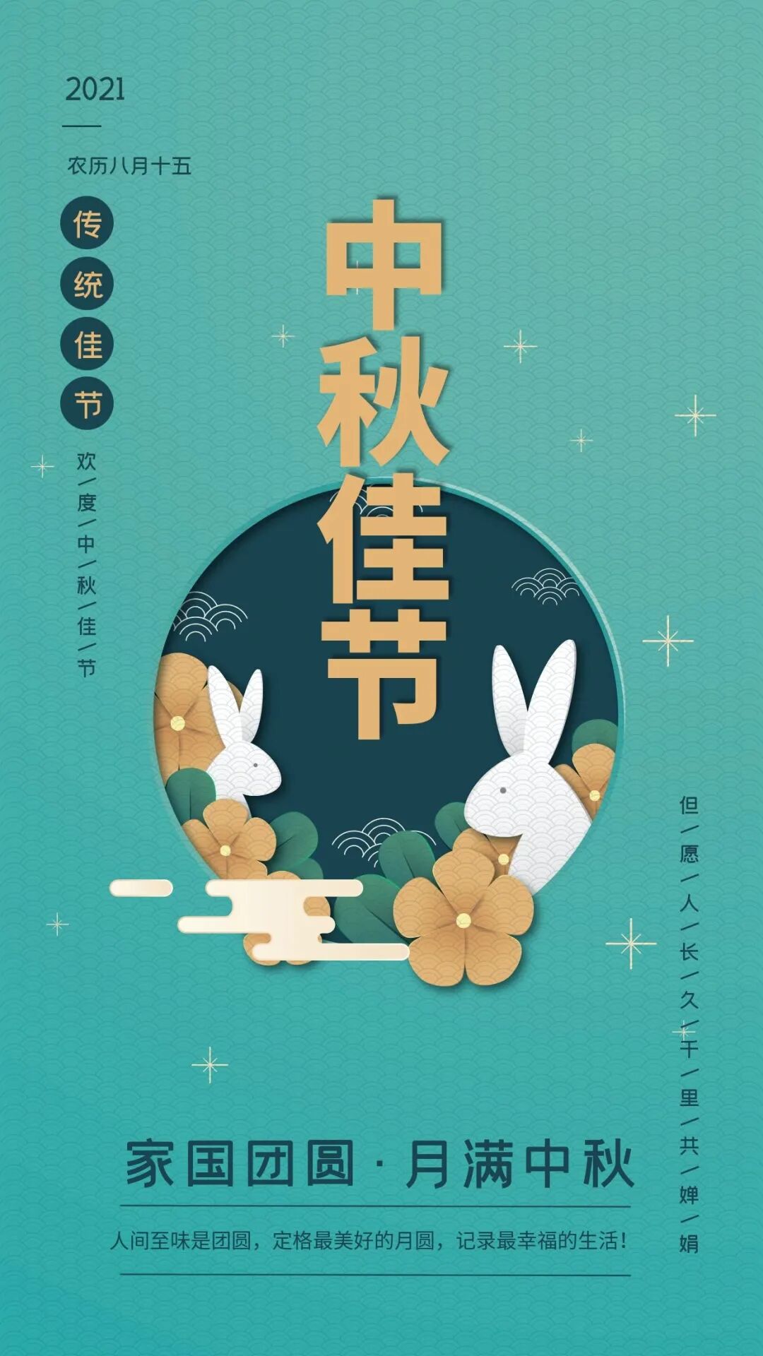 9月21日浓情中秋节 人间至味是团圆 定格最美好的月圆 记录最美满的生活 早安晚安语录正能量 微信公众号文章