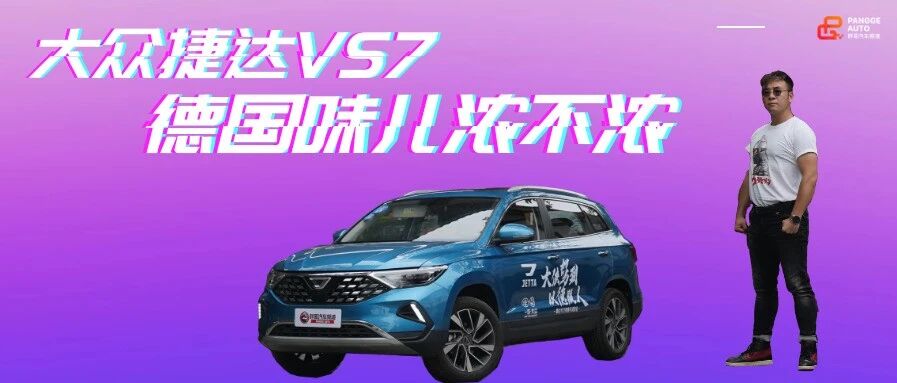 【胖哥试车】大众捷达VS7 有没有德国味儿
