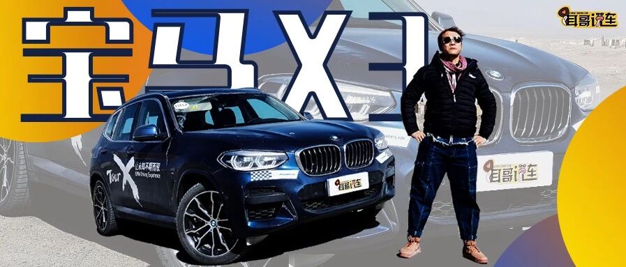 【耳哥说车】米其林PS 4 SUV轮胎 + 宝马X3，有内味儿了！