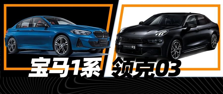三缸的宝马1系不能选？领克03能代替它吗？