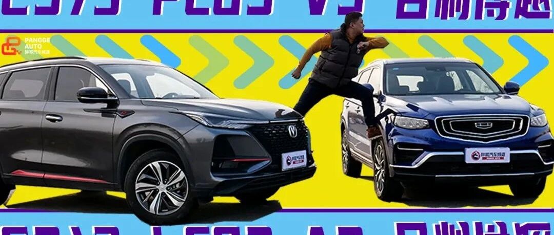 【胖哥斗show场】硬核实力较量 吉利博越PRO对比长安CS75PLUS ​
