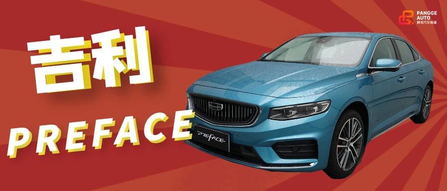 【胖哥试车】吉利PREFACE静态评测 15万买它的颜 值得吗？