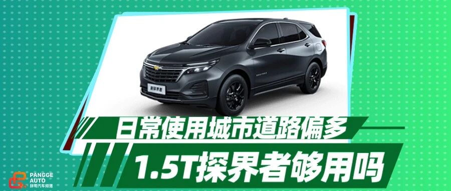 【胖哥选车】日常使用城市道路偏多，1.5T探界者够用吗？