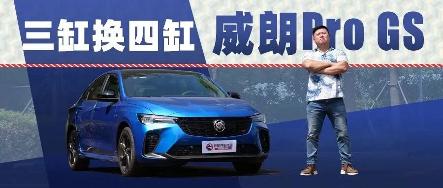 【胖哥试车】全新别克威朗Pro GS 三缸换四缸 动力相当爽