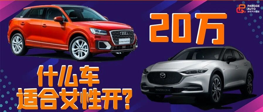 【胖哥选车】20万预算，适合女性开的SUV有什么?