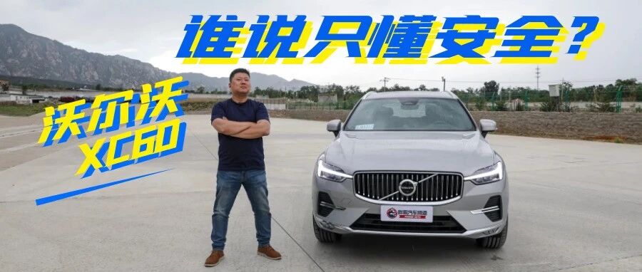 [胖哥试车]操作车机=操作手机 谁说沃尔沃XC60只懂安全?