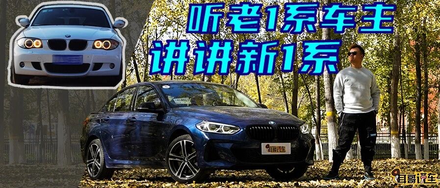 【耳哥说车】存在即合理 宝马1系的快乐你想象不到