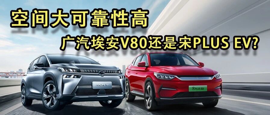 【胖哥选车】空间大可靠性高 埃安V80和宋PLUS EV选谁