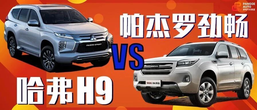 《胖哥选车》哈弗H9与帕杰罗劲畅，家用、自驾应该怎么选？