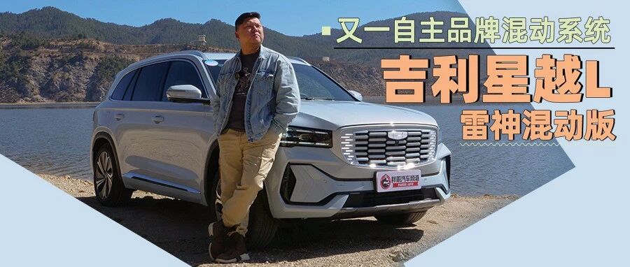 三缸+三挡  星越L雷神混动是何方神圣？