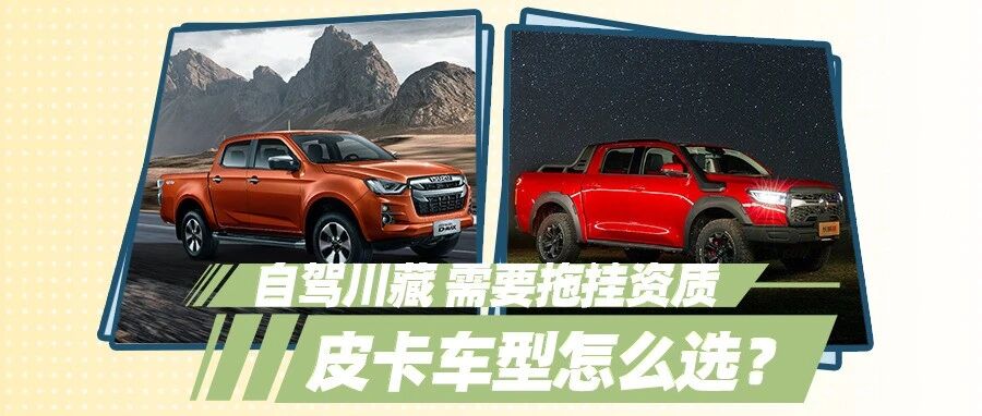 【胖哥选车】自驾川藏，D-MAX还是长城炮越野版？