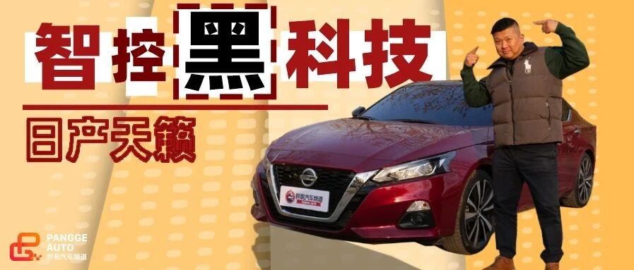 【胖哥试车】竞争力不是空穴来风 天籁2021款黑科技爆棚