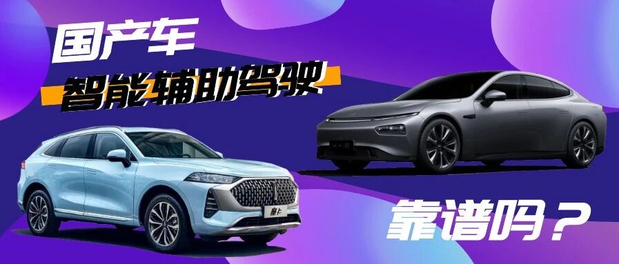 【胖哥选车】国产车智能辅助驾驶靠谱吗？