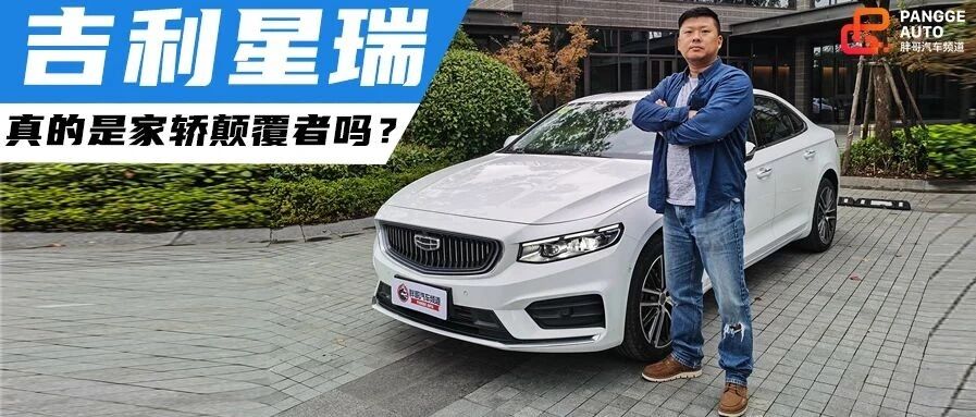 【胖哥试车】吉利星瑞，真的是家轿颠覆者吗？
