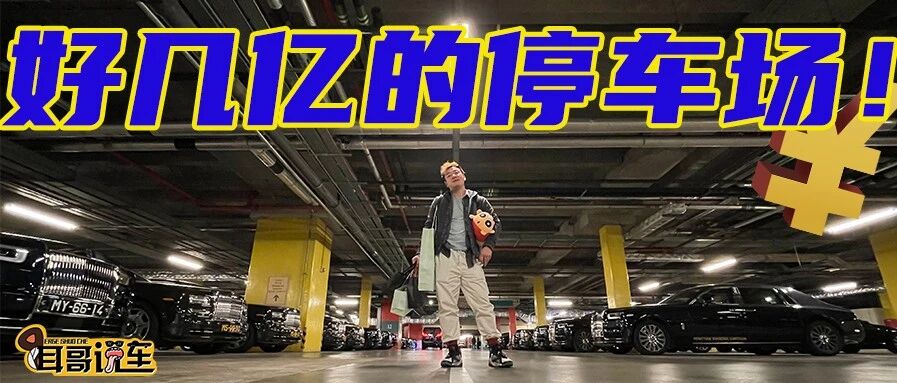 【耳哥说车】澳门这好几个亿的停车场！