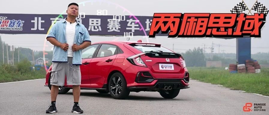 胖哥试车 Come On！两厢思域来给你的情怀加码了