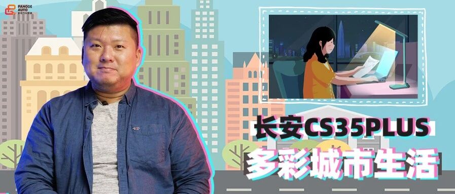 【胖哥试车】精致女孩儿的不二之选 长安CS35PLUS