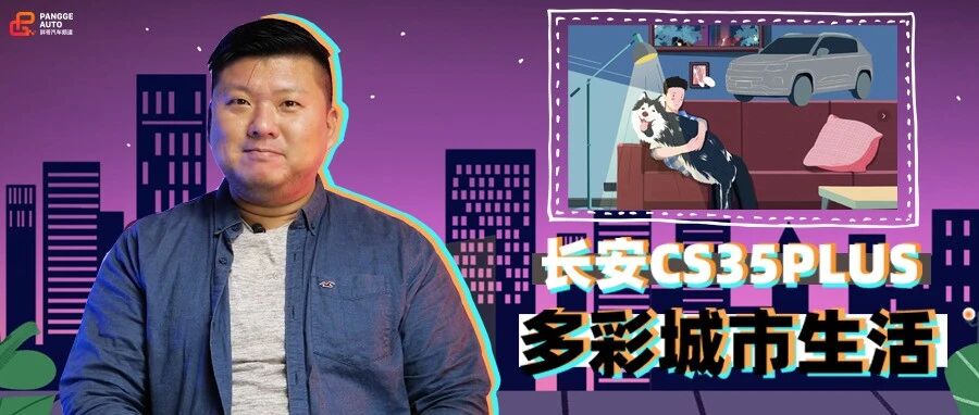 【胖哥试车】独自在外的“悲伤” 抵不过CS35PLUS给的快乐