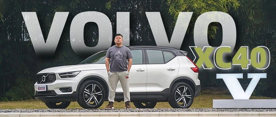 女生身边的钢铁小直男——沃尔沃XC40