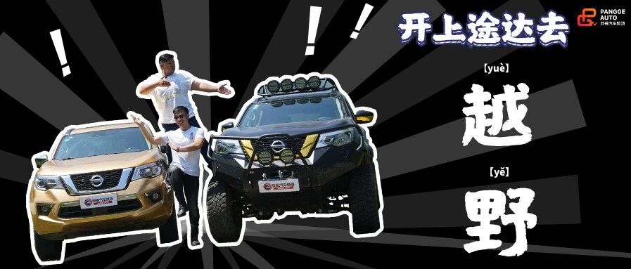 【胖哥试车】途达邀你去爬山 不带相机的那种