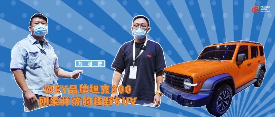 【胖哥试车】WEY品牌坦克300成都车展全球首秀吸睛