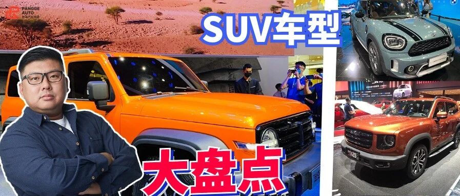 【2020成都车展】新款SUV齐亮相 哪款才是胖哥的“菜”？