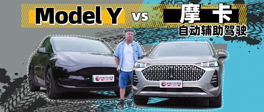 【胖哥斗Show场】越贵就越好吗？摩卡挑战Model Y自动辅助驾驶完胜