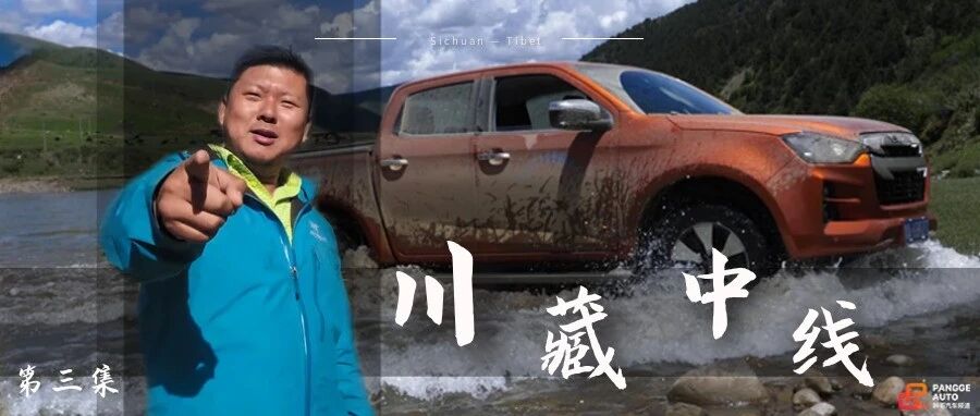 【胖哥游记】第十二季 高科技探路 D-MAX终难免涉水“一劫”