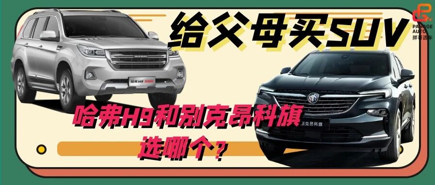 【胖哥选车】给父母选SUV，哈弗H9和别克昂科旗哪个好？