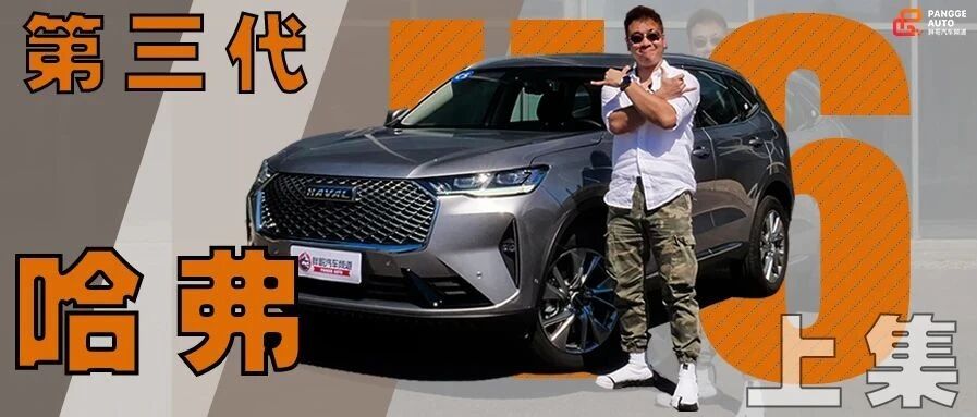 《胖哥试车》 销冠都没停止升级！第三代哈弗H6还不能吸引你吗？