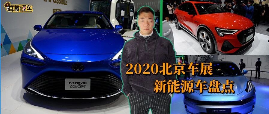 【2020北京车展】新能源车盘点 花那么多钱买纯电你愿意吗？