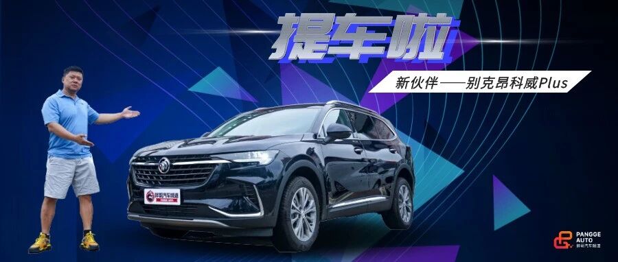 【胖哥试车】给大家介绍一下，这是我司新伙伴——昂科威Plus