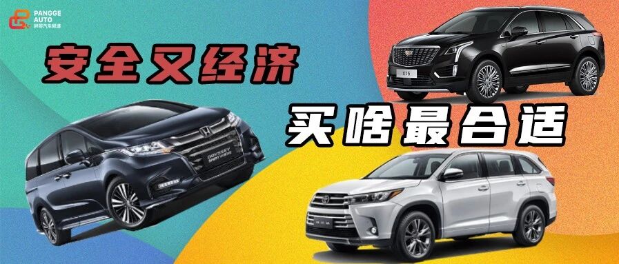 安全又经济，30万买什么车最好？