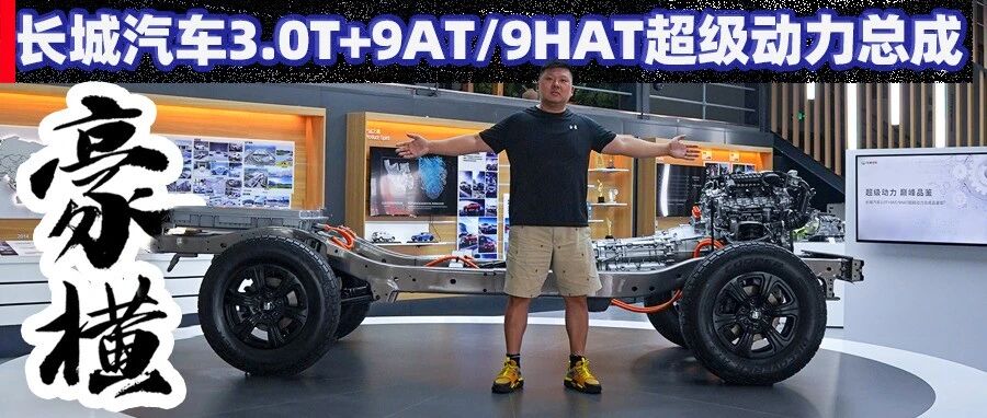 【胖哥试车】太豪横了！长城汽车3.0T+9AT/9HAT超级动力总成详解