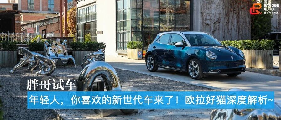 年轻人，你喜欢的新世代车来了！欧拉好猫深度解析~