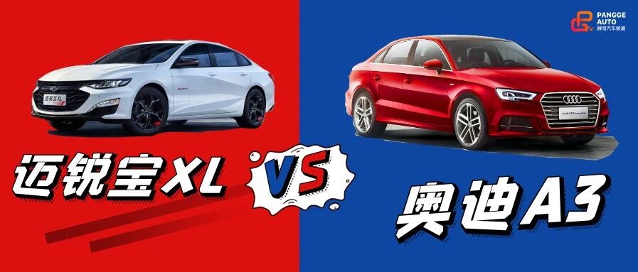 【胖哥选车】新婚夫妻，迈锐宝XL和奥迪A3买哪个？
